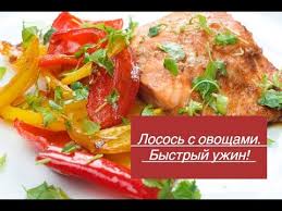 как вкусно приготовить красную рыбу с овощами в духовке Losos Zapechennyj S Ovoshami Bystryj Uzhin Youtube