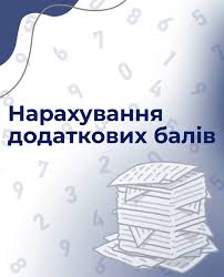 Нарахування додаткових балів до рейтингу успішності🔥 Маєте підтверджені заслуги у спортивній чи громадській діяльності? Якщо так - то ви можете отримати додаткові бали, які будуть включені в рейтинг за результатами літньої сесії😍