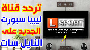 Bu televizyon kanalını sitemizden ücretsiz ve hd seyredebilirsiniz. ØªØ±Ø¯Ø¯ Ù‚Ù†Ø§Ø© Ù„ÙŠØ¨ÙŠØ§ Ø§Ù„Ø±ÙŠØ§Ø¶ÙŠØ© Ø¹Ù„ÙŠ Ø§Ù„Ù†Ø§ÙŠÙ„ Ø³Ø§Øª Ø§Ù„Ù†Ø§Ù‚Ù„Ø© Ù„Ù…Ø¨Ø§Ø±Ø§Ø© ÙŠÙˆÙÙ†ØªÙˆØ³ ÙˆÙ†Ø§Ø¨ÙˆÙ„ÙŠ