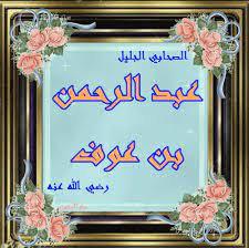 مع الرحمن عبد الرحمن بن عوف الصحابي الجليل رضى الله عنه blog posts blog post
