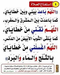 دعاء_الاستفتاح دعاء... - اڸـمُـڛڸـمُ ٱڸعـڝـړي ٳڸي ٱيّـنْ ؟؟ | فيسبوك