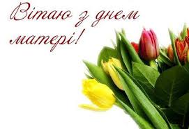 Привітання з днем матері прозою. Privitannya Z Dnem Materi Stepankivska Stg
