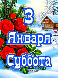 Доброе утро, суббота,3января. #3 #январь #доброеутро #суббота | TikTok