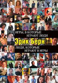 эрик берн люди которые играют в игры скачать бесплатно полностью Skachat Besplatno Knigu Erik Bern Lyudi Kotorye Igrayut V Igry V Formate Fb2 Txt Epub Mobi Pdf
