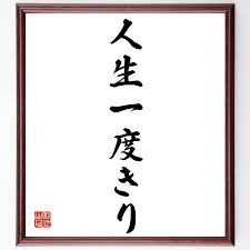 人生 一度 きり
