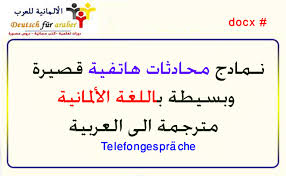 نمادج محادثات هاتفية قصيرة وبسيطة باللغة الالمانية مترجمة الى العربية Telefongesprache