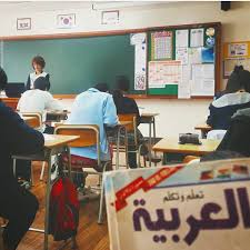 كوريا الجنوبية اللغة العربية تساوي فرصة عمل
