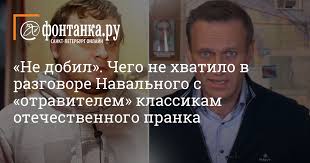 Соцсети информация об убийстве оппозиционера оказалась ложной. Ne Dobil Chego Ne Hvatilo V Razgovore Navalnogo S Otravitelem Klassikam Otechestvennogo Pranka Obshestvo Novosti Sankt Peterburga Fontanka Ru