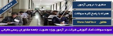Image result for ‫نمونه سوالات مشاوران رسمی مالیاتی‬‎