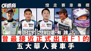 燈走賽車專欄｜介紹五大華人車手曾非常接近F1正式席位的先驅者