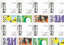 金典綠園道商場2 0 1 3 農夫市集farmers market 內包含假日市集 人物專訪並尋找意業合作機會提倡 吃當地食當季 所企劃之活動 company joy copywrite joy farmers market logo book cover design pamplet design