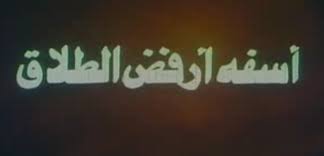 Check spelling or type a new query. Ø¢Ø³ÙØ© Ø£Ø±ÙØ¶ Ø§Ù„Ø·Ù„Ø§Ù‚ ÙˆÙŠÙƒÙŠ Ø§Ù„Ø¬Ù†Ø¯Ø±