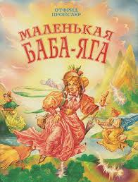 баба яга баба яга баба яга баба яга баба яга Ottfrid Projsler Malenkaya Baba Yaga Baba Yaga Zelda Characters Image