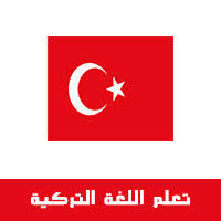 تحميل برنامج تعلم اللغة التركية بالعربي بالصوت والصورة