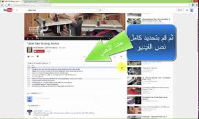 ترجمة صوت فيديو في يوتيوب إلى اللغة العربية Youtube
