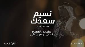 كلمات اغنية نسيم سعدك محمد عبده مكتوبة وكاملة طرح النجم السعودي محمد عبده أغنيته الحصرية نسيم سعدك عبر مواقع الأغاني السعودية سيت Poster Movies Movie Posters