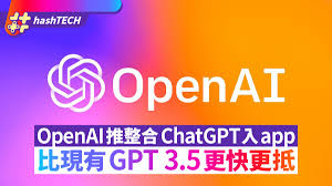 OpenAI允許開發者整合ChatGPT到其app中比現有GPT-3.5更快更抵