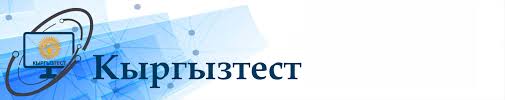 КЫРГЫЗТЕСТ мамлекеттик мекемеси