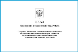 Указ президента рф №416 от 12 июля 2021 года. Ukaz Prezidenta Rossijskoj Federacii 239 Ot 02 04 2020 G O Merah Po Obespecheniyu Sanitarno Epidemiologicheskogo Blagopoluchiya Naseleniya Na Territorii Rossijskoj Federacii V Svyazi S Rasprostraneniem Novoj Koronavirusnoj Infekcii Covid 19 Cajt