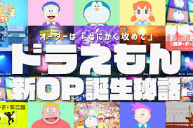 インタビュー 攻める 新opはなぜ生まれた ドラえもん チームの 絶対に飽きさせない 執念 ライブドアニュース web design news