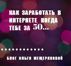 как найти работу в интернете на дому без вложений Gde I Kak Najti Rabotu Zhenshine Posle 50 Let Blog Olgi Mesheryakovoj Obuchenie Lichnye Finansy Finansovaya Gramotnost