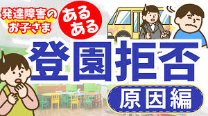 発達障害の子どもの行き渋り・登園拒否｜原因を解説｜発達障害のあるお子さまのためのコラム