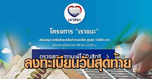 เราชนะ เปิดขั้นตอนลงทะเบียนผ่าน www.เราชนะ.com แบบละเอียดที่นี่ เริ่มลงทะเบียนได้ตั้งแต่วันที่ 29 มกราคม 2564 เงินเข้าวันไหนบ้าง เช็คเลย! Fhgoj6qq8wumlm