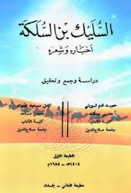 ديوان السليك بن السلكة تحقيق حميد وينى وكامل عواد ط العانى Pdf