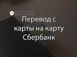 Perevod S Karty Na Kartu Sberbank Komissiya Kak Otpravit Dengi