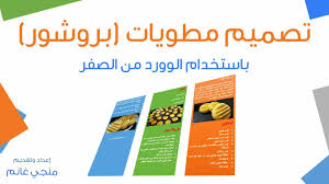 طريقة تصميم مطوية بروشور باستخدام الوورد من الصفر