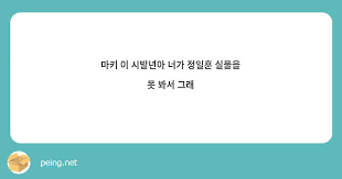 824 likes · 1 talking about this. ë§ˆí‚¤ ì´ ì‹œë°œë…„ì•„ ë„ˆê°€ ì •ì¼í›ˆ ì‹¤ë¬¼ì„ ëª» ë´ì„œ ê·¸ëž˜ Peing ì§ˆë¬¸í•¨