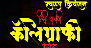 10000 search results for marathi calligraphy fonts. 120 Hindi Marathi Calligraphy Font Free Download Swaroop Creation Premium Software And Tools