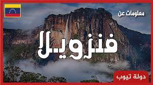 Venezuela, officially the bolivarian republic of venezuela (spanish: Ù…Ø¹Ù„ÙˆÙ…Ø§Øª Ø¹Ù† ÙÙ†Ø²ÙˆÙŠÙ„Ø§ 2021 Ø¯ÙˆÙ„Ø© ØªÙŠÙˆØ¨ Venezuela Youtube