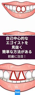 手相 ならぬ 歯相 というものがあるのを ご存知でしょうか 中でも前歯2本は 門歯 と呼ばれ 形状 色 大きさから 性格や行動パターンを読むことができるのだとか 性格 診断 エゴイスト 歯並び 歯 手相 性格診断 性格 前歯