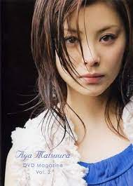 松浦亜弥おの温泉盗撮には秘密の動画も存在していたっ 松浦亜弥 巨乳を解禁 松浦 有名人 芸能人