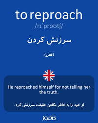 نتیجه جستجوی لغت [reproach] در گوگل