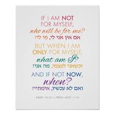 If Not Now When Rabbi Hillel Quotation Poster Zazzle Com Printable Wall Art Quotes Quotations Jewish Quotes