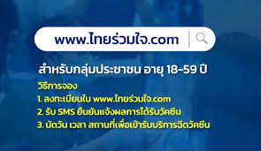 ลงทะเบียนฉีดวัคซีน, www.ไทยร่วมใจ.com, โครงการไทยร่วมใจ, www.ไทยร่วมใจ, ไทยร่วมใจดอทคอม, ไทยร่วมใจ.com, ไทยรวมใจ, ไทยร่วมใจลงทะเบียน, www ไทยร่วมใจ com. Tyi Sc9le00szm