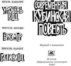 как управлять вселенной не привлекая внимания санитаров 1953 читать Sovremennaya Kubinskaya Povest Fb2 Kullib Klassnaya Biblioteka Skachat Knigi Besplatno