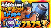 شرح موقع تهكير اجمل لعبة كلاش رويال شاهد كيف تكون من اغنى اصحاب الجواهر في لعبة clash royale. Ù‡ÙƒØ± ÙƒÙ„Ø§Ø´ Ø±ÙˆÙŠØ§Ù„ Ù„Ù„Ø§ÙŠÙÙˆÙ† Youtube