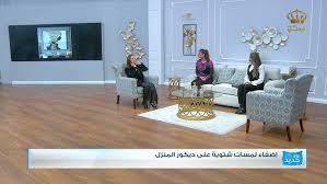 ‫يوم جديد | اضفاء لمساء شتوية على ديكور المنزل مع مهندسة الديكور لمى حلاوه -  YouTube‬‎