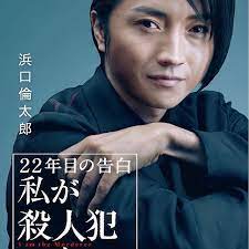 eigaland 22年目の告白 藤原竜也 クズすぎる殺しの 3つのルール がやばい 劇中ビジュアルままの 告白本 出版決定 藤原竜也 伊藤英明 夏帆 野村周平 竜星涼 22年目の告白 映画 2017 03 17 19 35 00
