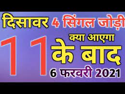 6 February 2021 Satta Gali Disawar Up Satta King Faridabad Ghaziabad 6 February 2021 Satta Result Youtube We provide gali, desawar, ghaziabad and faridabad lottery number and record chart. 6 february 2021 satta gali disawar up satta king faridabad ghaziabad 6 february 2021 satta result