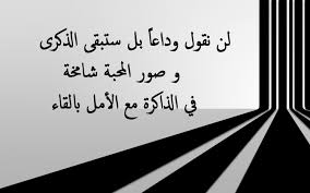 تيري ميري مع احلى صور فراق تصميمي. ÙƒÙ„Ø§Ù… ÙˆØ¯Ø§Ø¹ ÙˆØ£Ø±ÙˆØ¹ Ø¹Ø¨Ø§Ø±Ø§Øª ÙˆØ±Ø³Ø§Ø¦Ù„ Ø§Ù„ÙØ±Ø§Ù‚ ÙˆØ§Ù„Ø¨Ø¹Ø¯