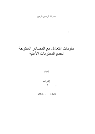 شركة الوميض الفضي لإستيراد الألكترونيات. Https Zenodo Org Record 195062 Files 2005 D9 85 D9 82 D9 88 D9 85 D8 A7 D8 Aa 20 D8 A7 D9 84 D8 Aa D8 B9 D8 A7 D9 85 D9 84 20 D9 85 D8 B9 20 D8 A7 D9 84 D9 85 D8 B5 D8 A7 D8 Af D8 B1 20 D8 A7 D9 84 D9 85 D9 81 D8 Aa D9 88 D8 Ad D8 A9 20 D9 84 D8 Ac D9 85 D8 B9 20 D8 A7 D9 84 D9 85 D8 B9 D9 84 D9 88 20 D9 85 D8 A7 D8 Aa 20 D8 A7 D9 84 D8 A3 D9 85 D9 86 D9 8a D8 A9 Thesis Pdf Download 1