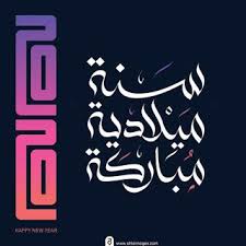 صور رأس السنة الميلادية 2020 تهنئة السنة الجديدة happy new year happy new year 2020 new year 2020 image