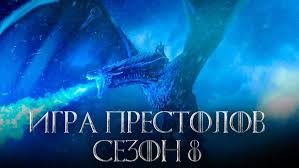 игра престолов 8 сезон 2 серия дата и время выхода Igra Prestolov 8 Sezon Syuzhet Data Vyhoda Trejler