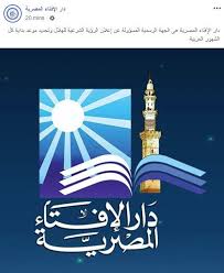 دار الإفتاء المصرية أنشئت في عام 1895م/ 1313هـ، تعد في طليعة المؤسسات الإسلامية التي تتحدث بلسان الدين الإسلامي في جمهورية مصر العربية وتدعم البحث الفقهي بين المشتغلين به في كل بلدان العالم الإسلامي؛ حيث تقو بدورها التاريخي والحضاري من خلال. Ø¹Ø§Ø¬Ù„ ØªÙˆØ¶ÙŠØ­ Ù…Ù‡Ù… Ù…Ù† Ø¯Ø§Ø± Ø§Ù„Ø¥ÙØªØ§Ø¡ Ø¨Ø´Ø£Ù† Ø¥Ø¹Ù„Ø§Ù† Ù…ÙˆØ¹Ø¯ Ø£ÙˆÙ„ Ø£ÙŠØ§Ù… Ø¹ÙŠØ¯ Ø§Ù„ÙØ·Ø± Ù…Ø¨ØªØ¯Ø§