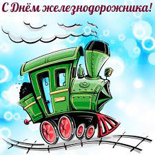День железнодорожника в 2021 году. Hvz K6xfkndxym