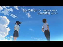 歌詞付き フル なんでもないや Movie Ver 上白石萌音カバー 三葉キー Cover Youtube